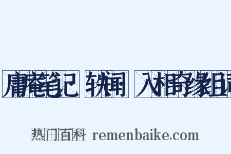 庸庵笔记·轶闻·入相奇缘组词是什么意思的图片